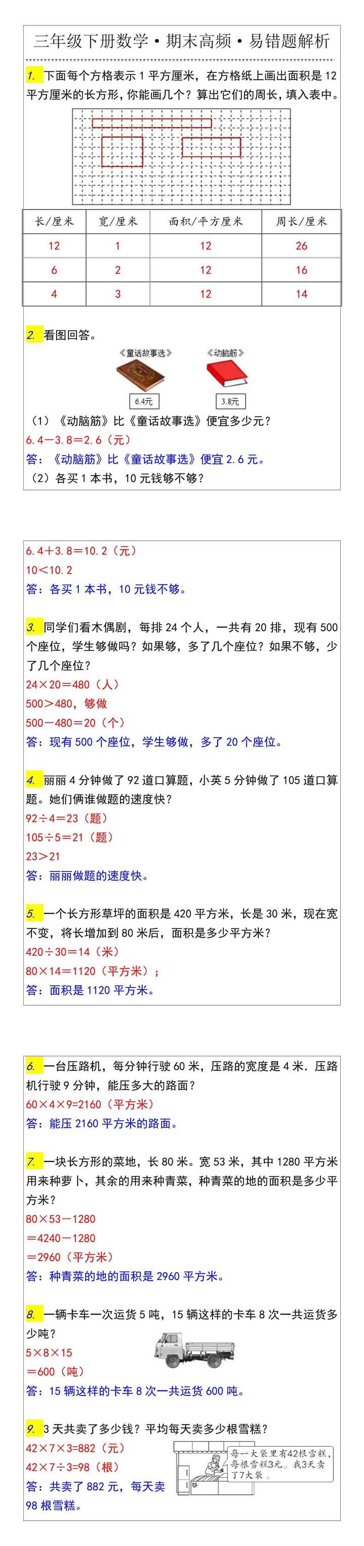 三年级下册数学·期末高频·易错题解析