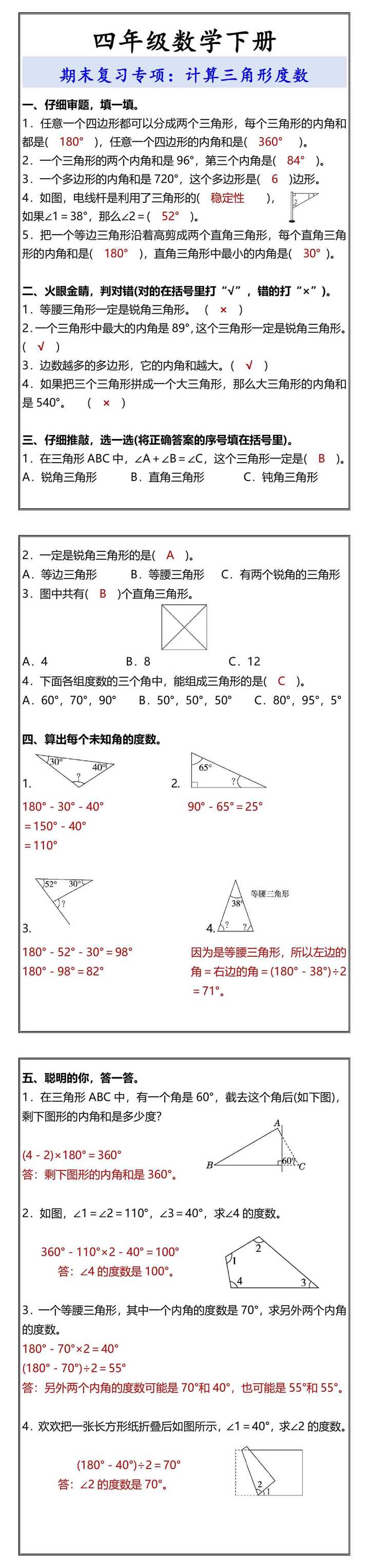 四年级数学下册 期末复习专项：计算三角形度数