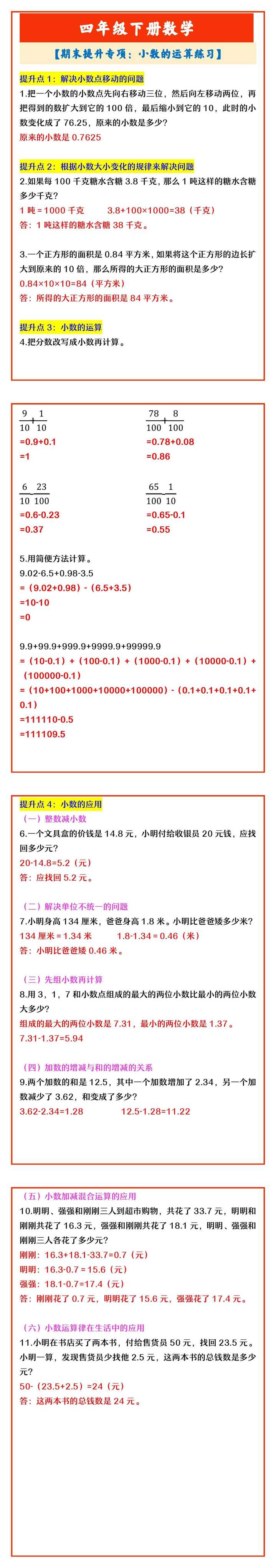 四年级下册数学 【期末提升专项：小数的运算练习】