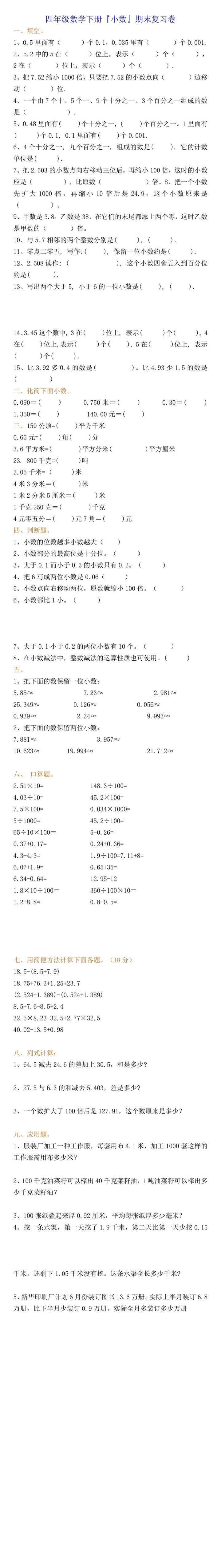 四年级数学下册『小数』期末复习卷