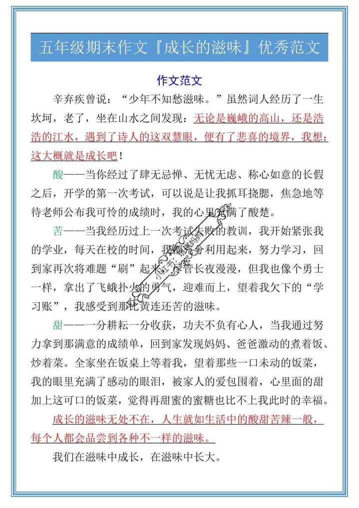 五年级期末作文『成长的滋味』优秀范文