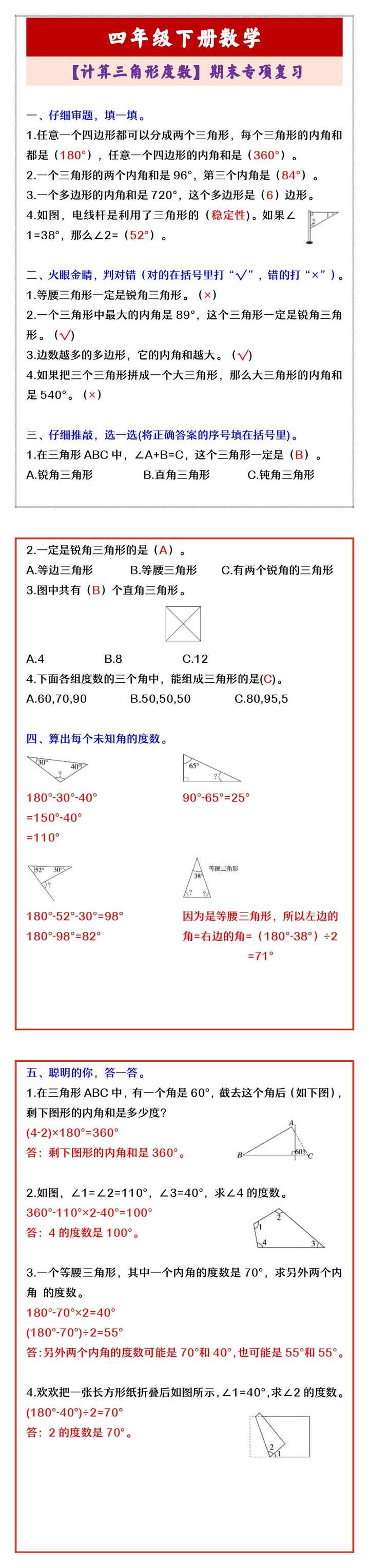 四年级下册数学 【计算三角形度数】期末专项复习