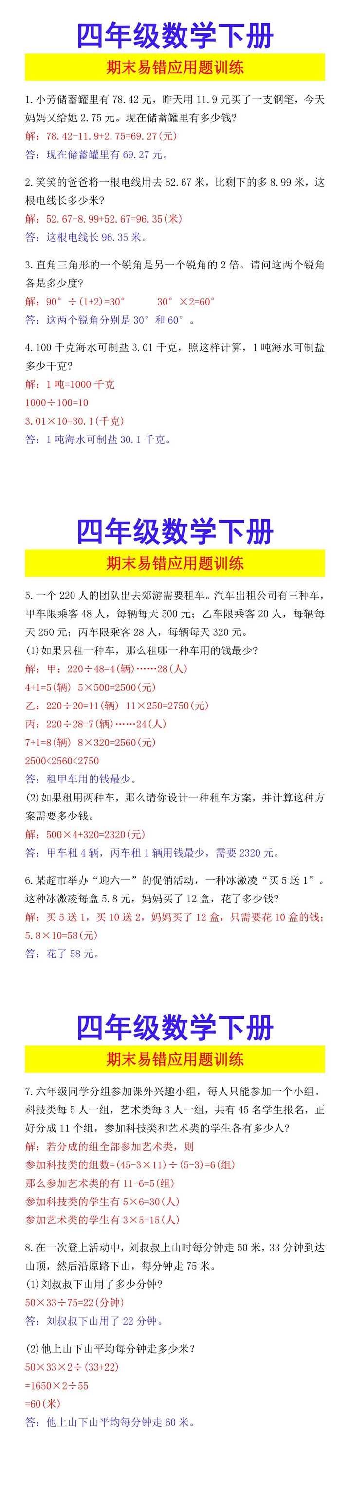 四年级数学下册 期末易错应用题训练