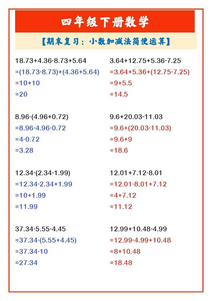 四年级下册数学 【期末复习：小数加减法简便运算】