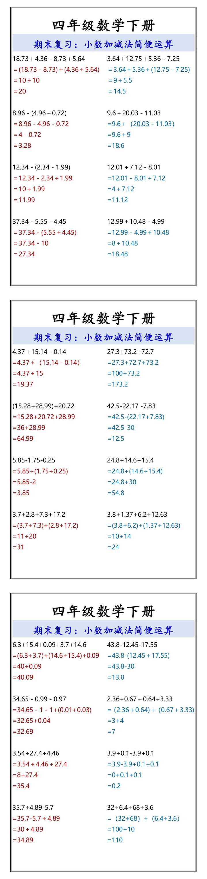 四年级数学下册小数加减法简便运算