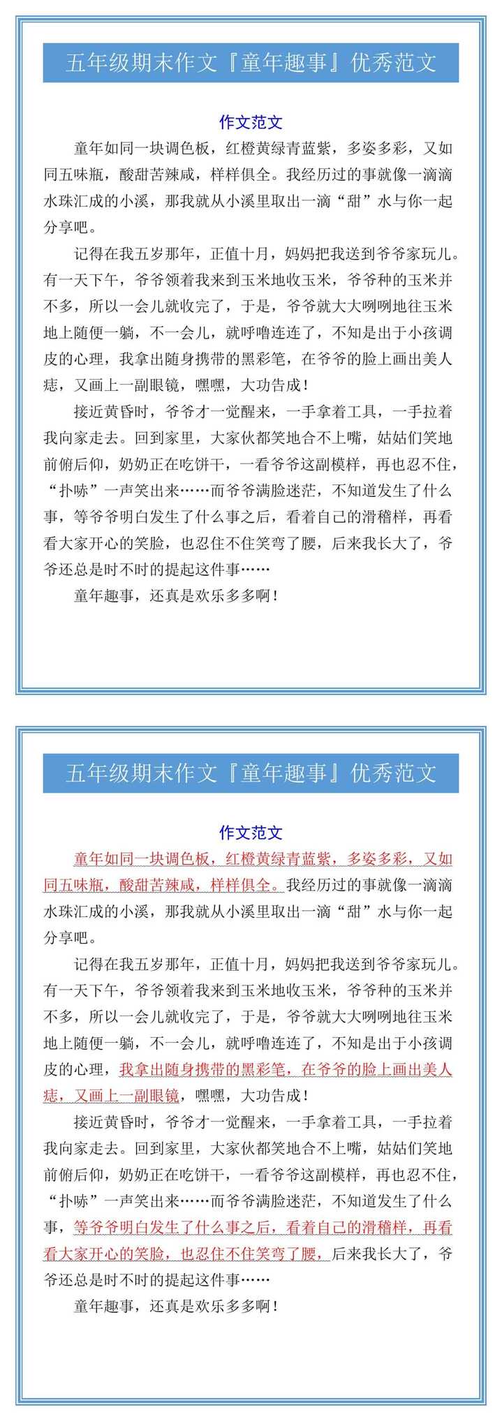 五年级期末作文『童年趣事』优秀范文