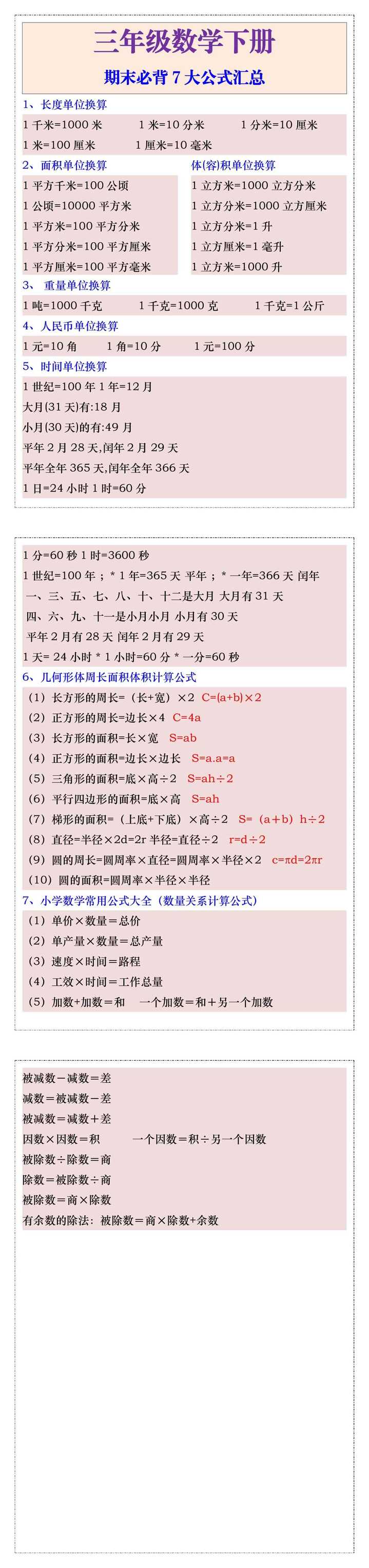 三年级数学下册期末必背7大数学公式