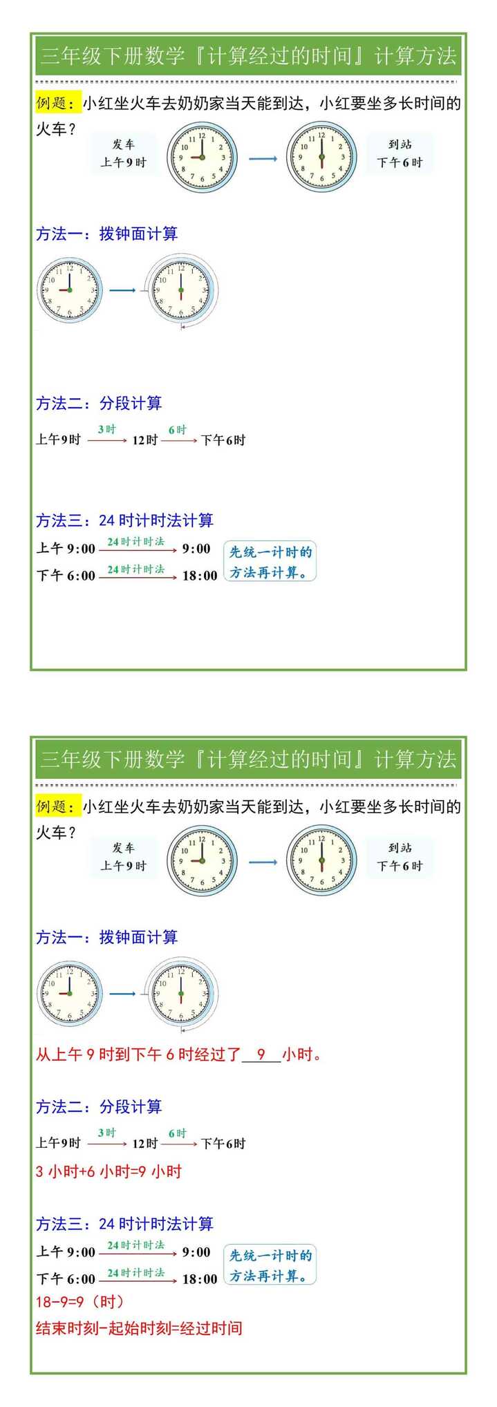 三年级下册数学『计算经过的时间』计算方法