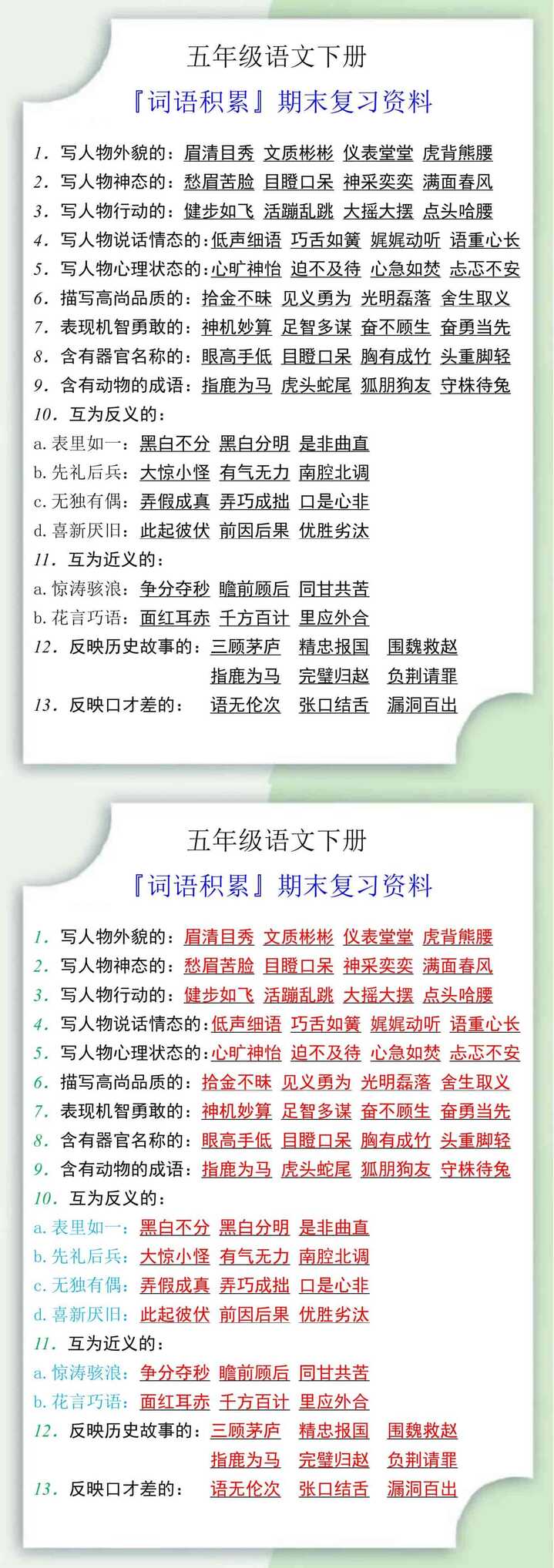 五年级语文下册『词语积累』期末复习资料