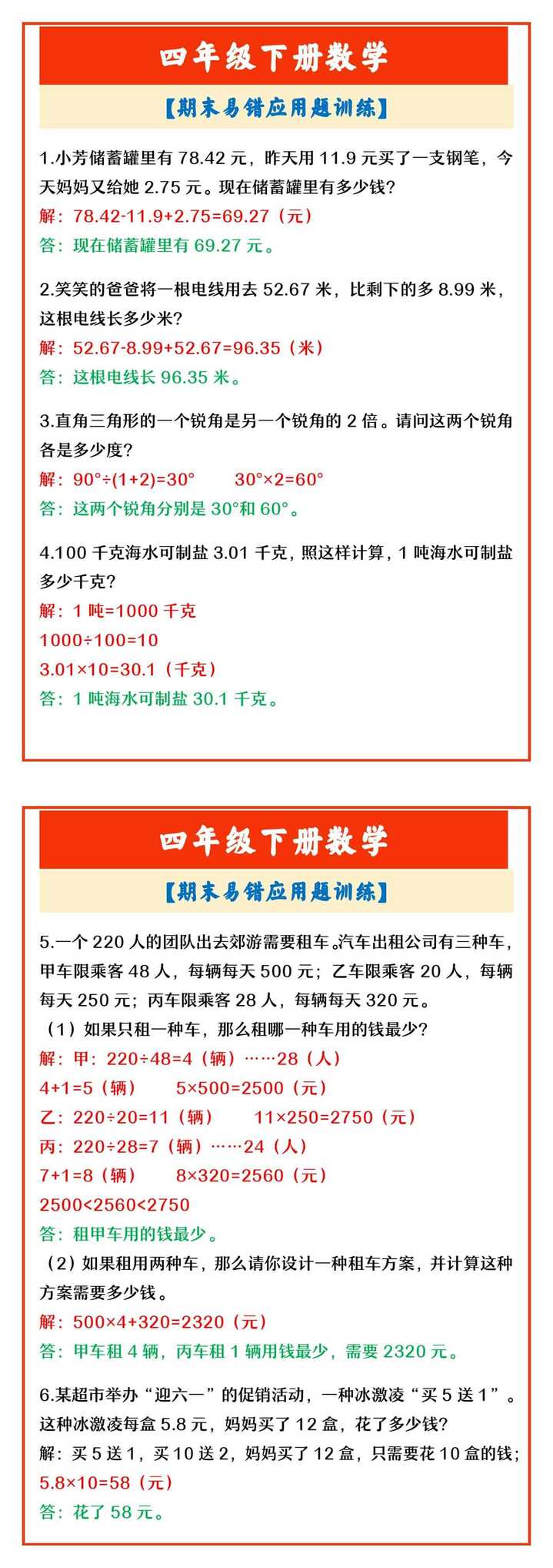四年级下册数学 【期末易错应用题训练】