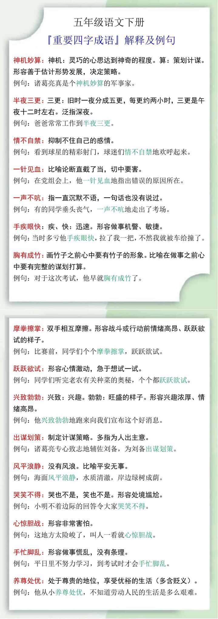 五年级语文下册『重要四字成语』解释及例句