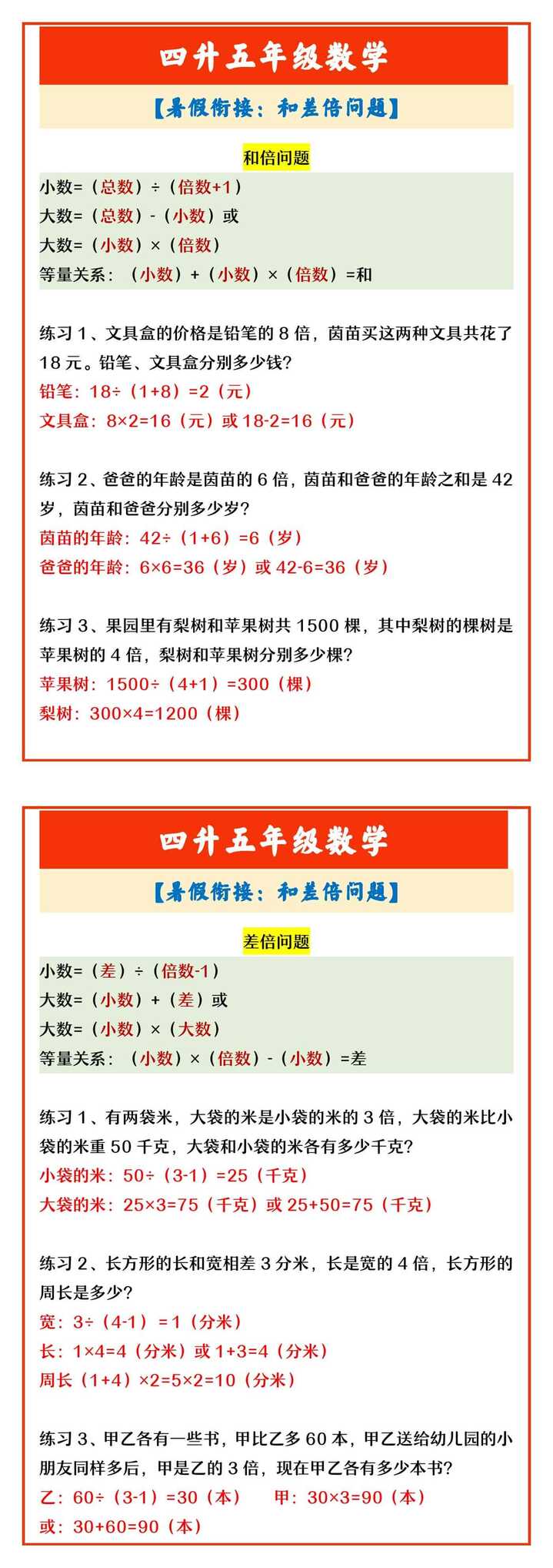 四升五年级数学 【暑假衔接：和差倍问题】