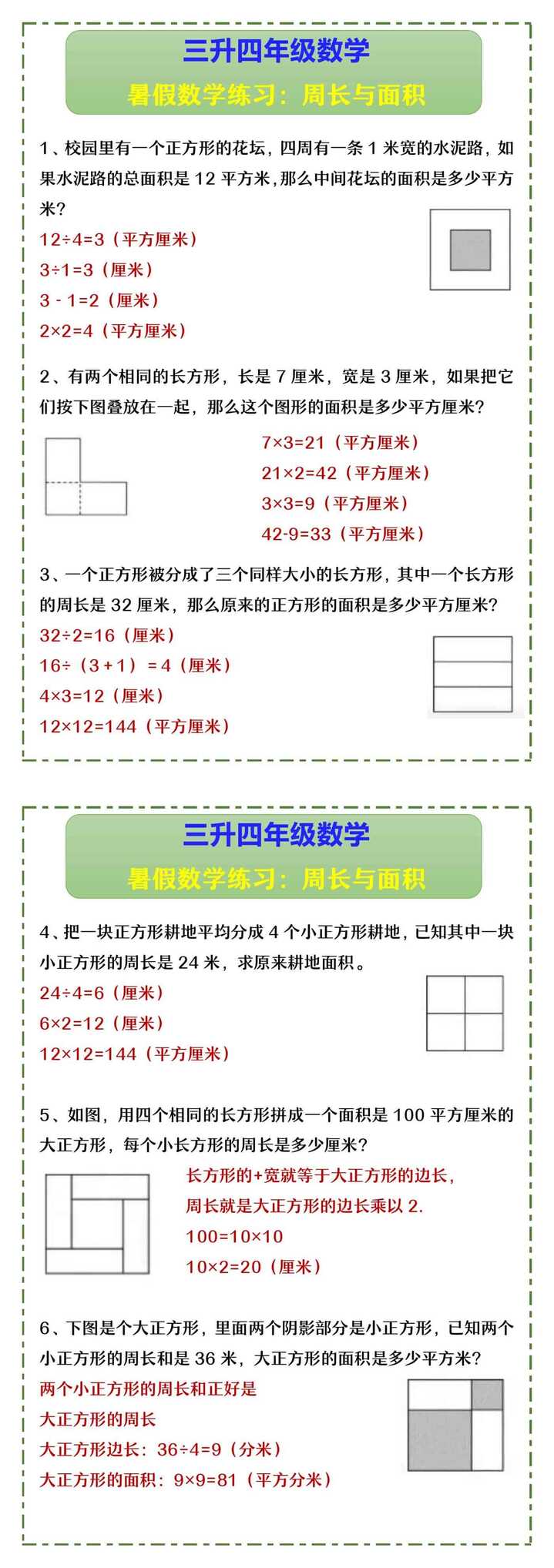三升四年级数学 暑假数学练习：周长与面积