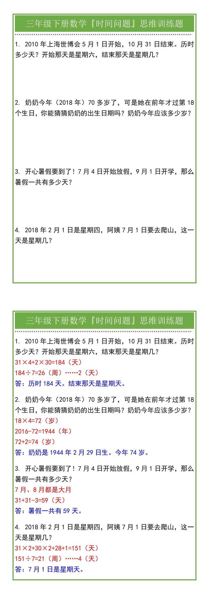 三年级下册数学『时间问题』思维训练题
