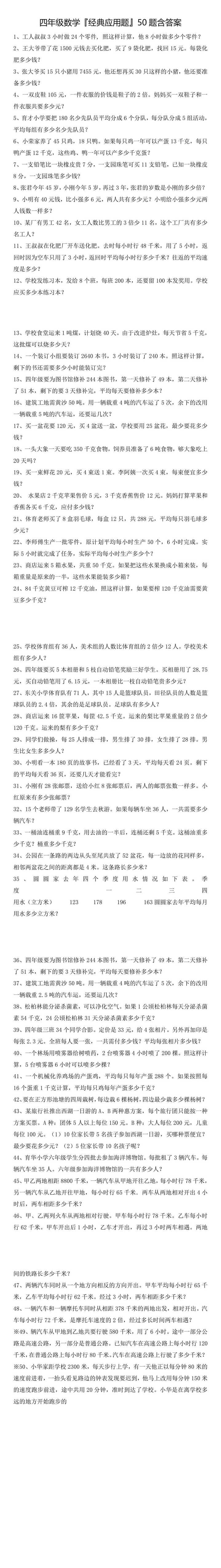 四年级数学『经典应用题』50题含答案