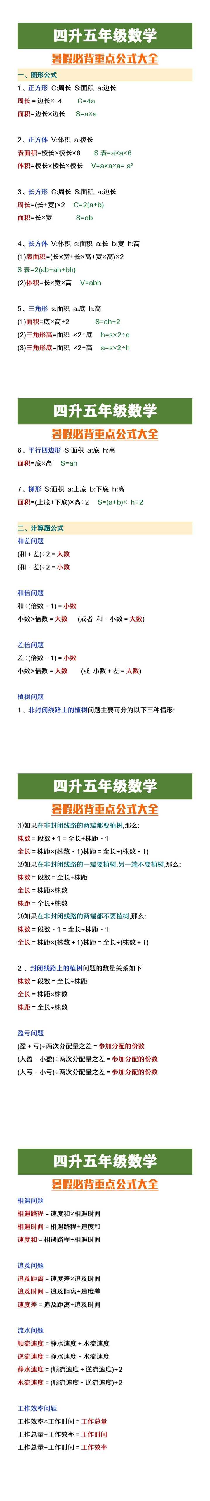 四升五年级数学暑假必背重点公式大全