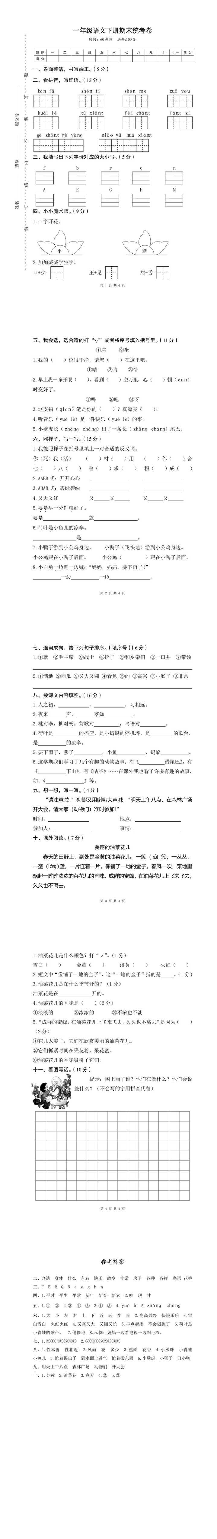 一年级语文下册期末统考卷附答案，