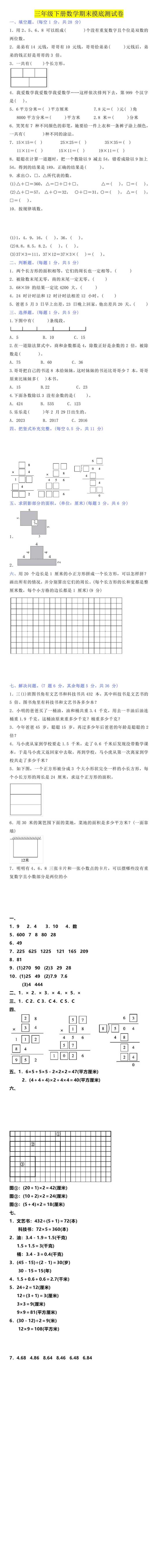 三年级下册数学期末摸底测试卷