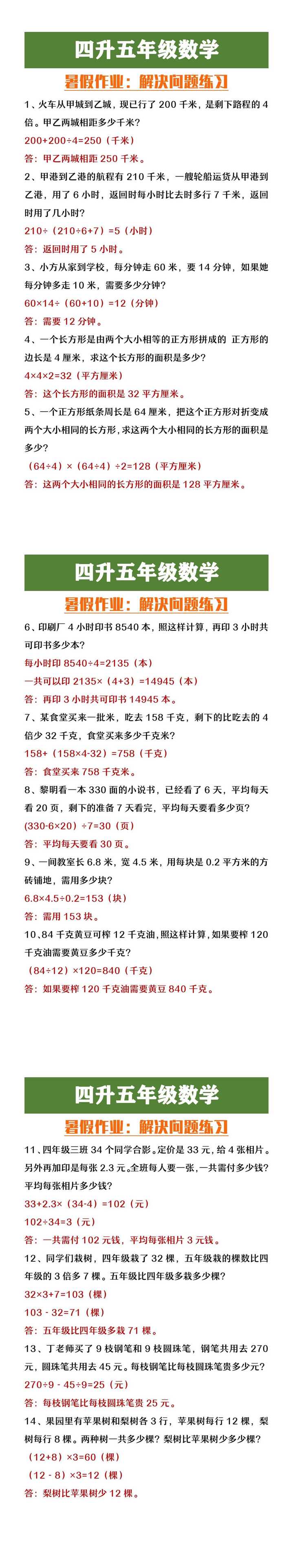 四升五年级数学暑假作业解决问题练习