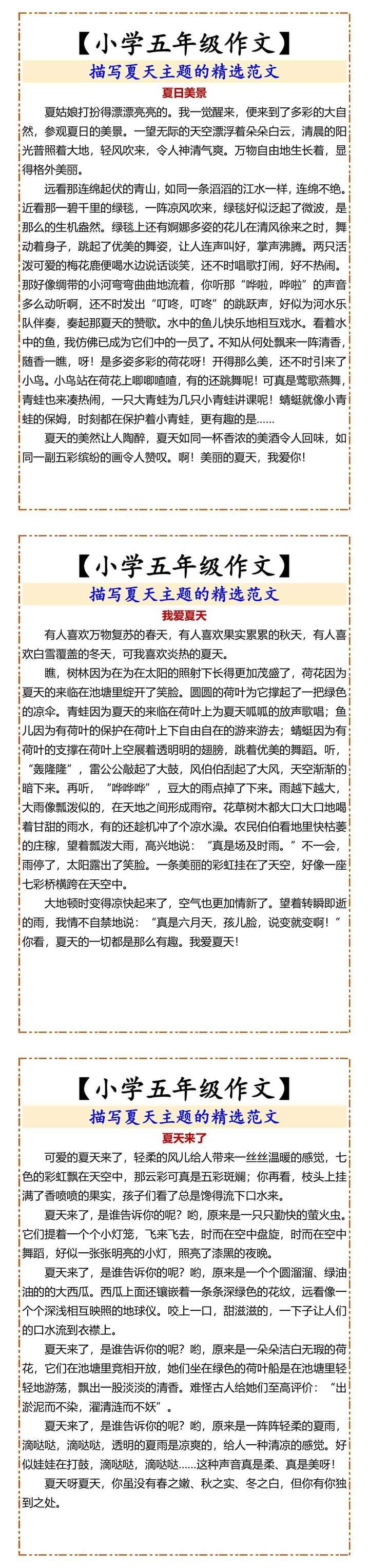 【小学五年级作文】 描写夏天主题的精选范文