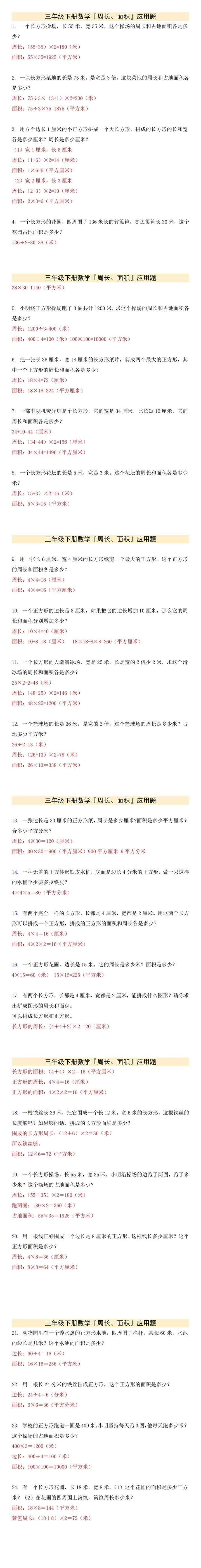 三年级下册数学『周长、面积』应用题