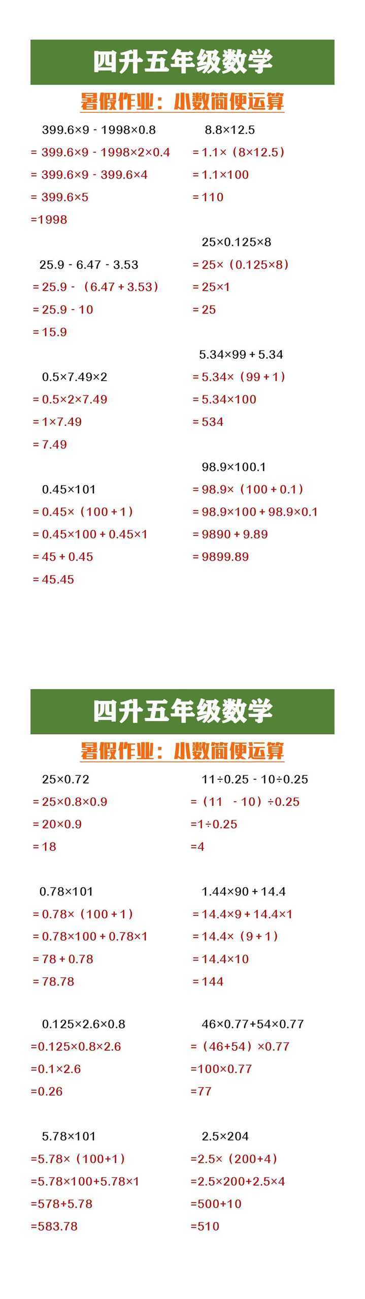 四升五年级数学暑假作业小数简便运算