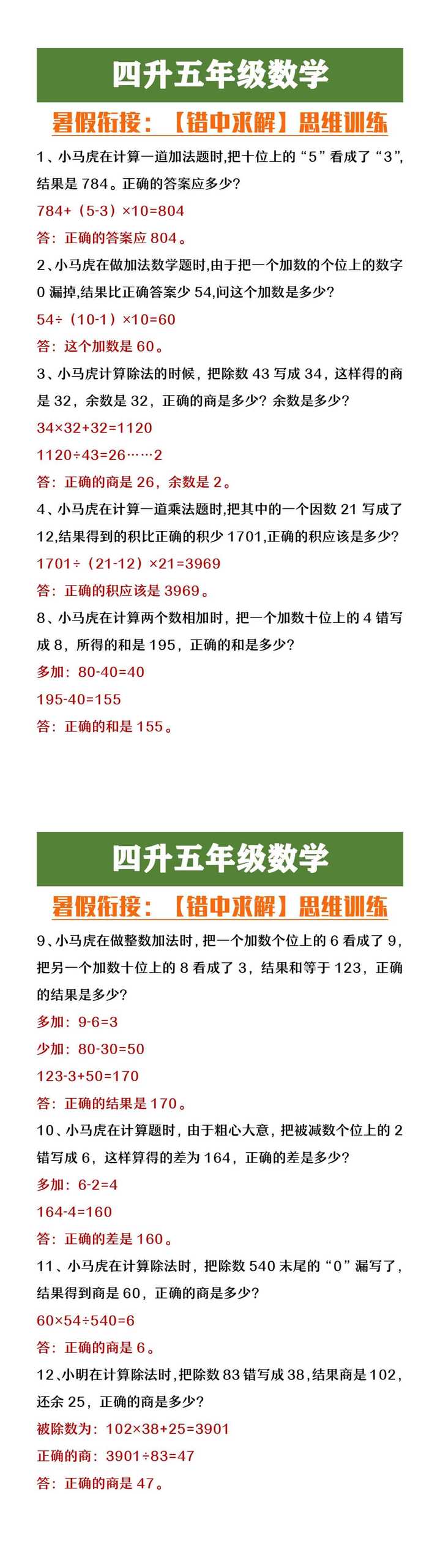 四升五年级数学暑假衔接错中求解思维训练
