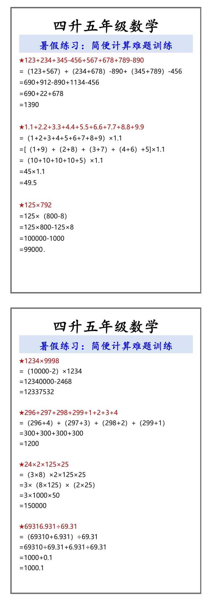 四升五年级数学 简便计算难题训练