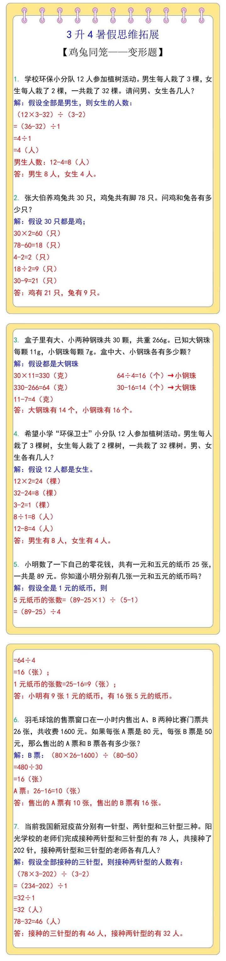 3升4暑假思维拓展——鸡兔同笼