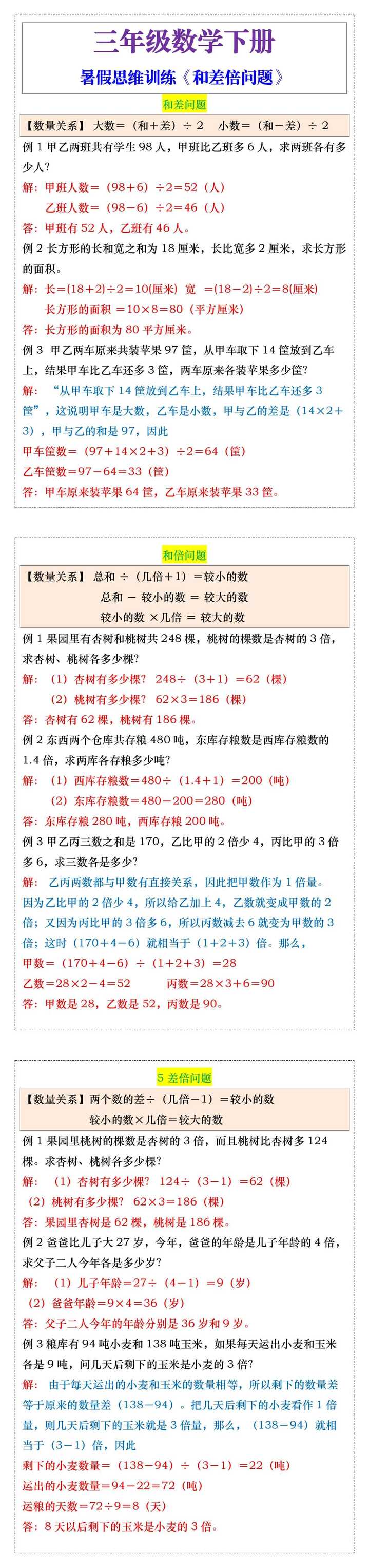 三年级数学暑假思维训练《和差倍问题》