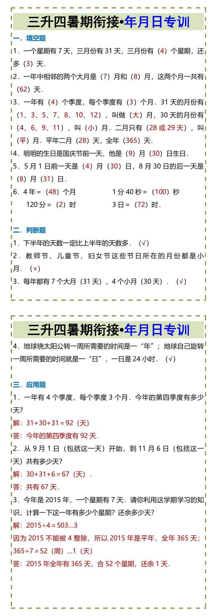 三升四暑期衔接•年月日专训