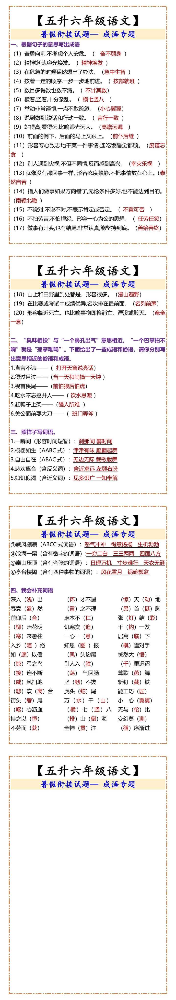 【五升六年级语文】 暑假衔接试题成语专题