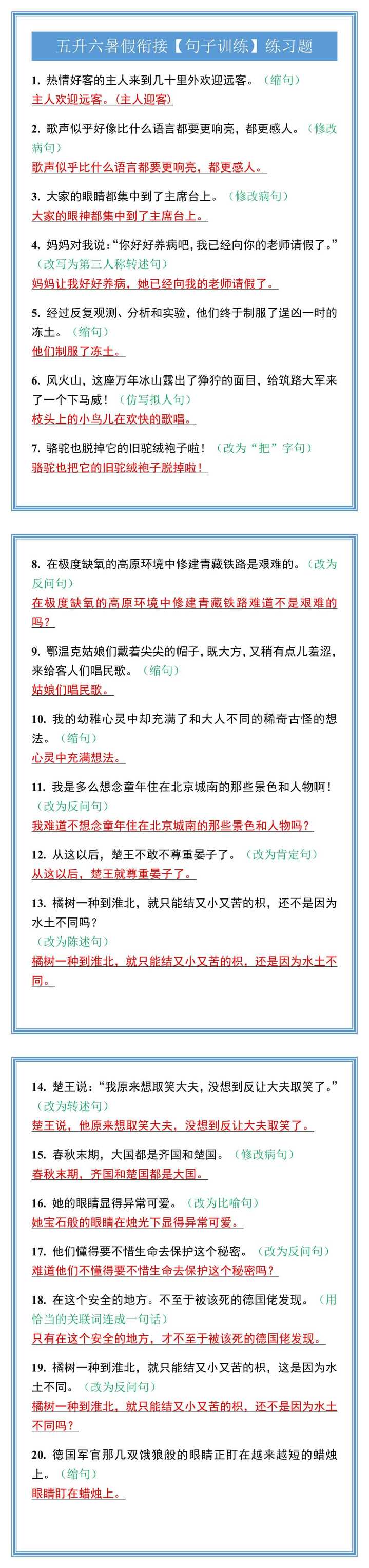 五升六暑假衔接【句子训练】练习题