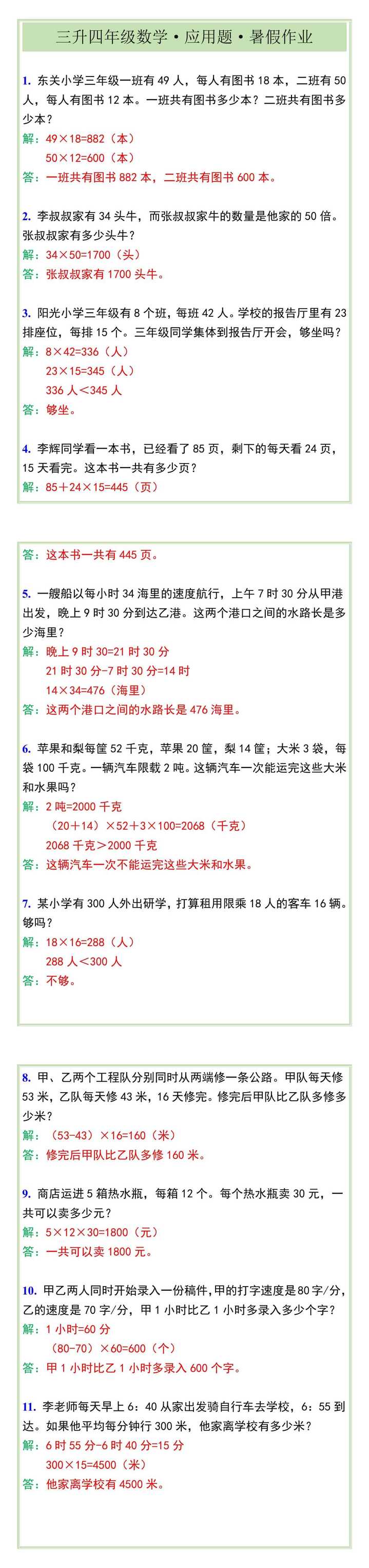三升四年级数学·应用题·暑假作业