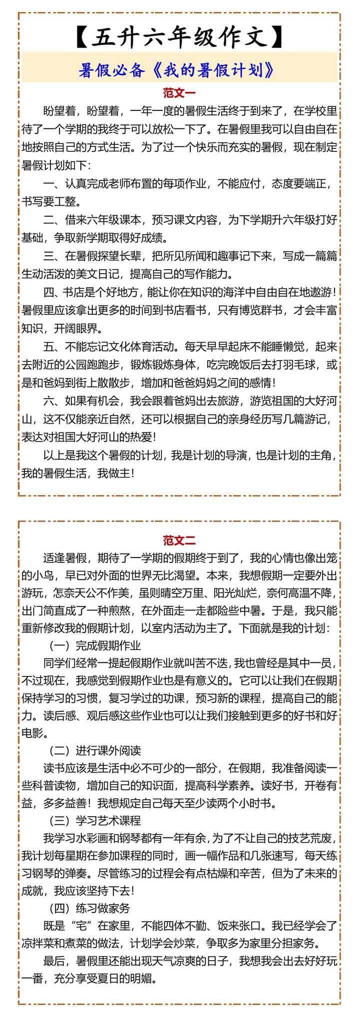 五升六年级作文《我的暑假计划》
