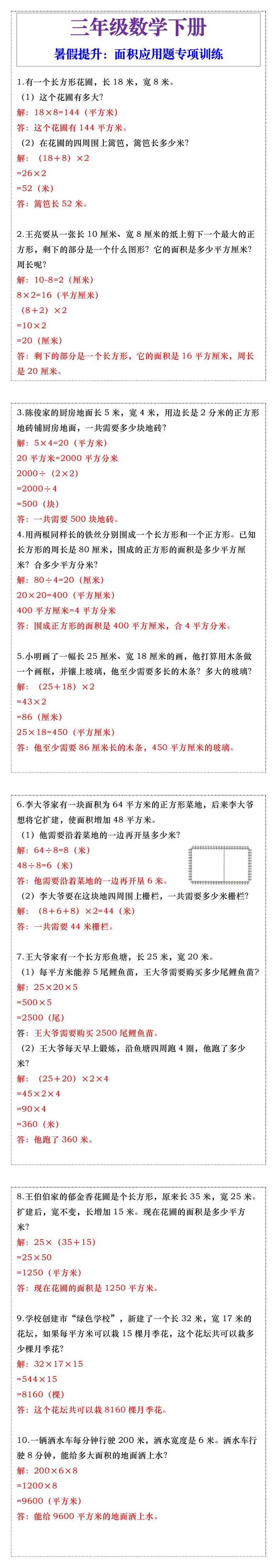 三升四年级数学：面积应用题专项训练