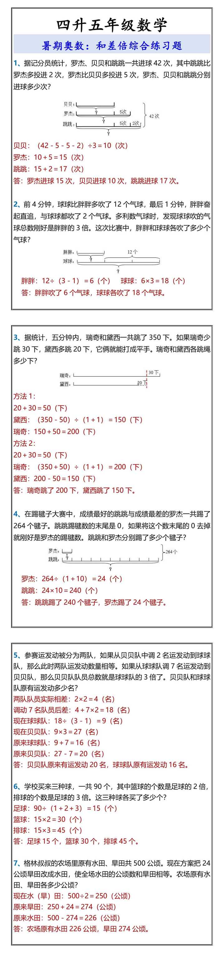 四升五年级数学 和差倍综合练习题