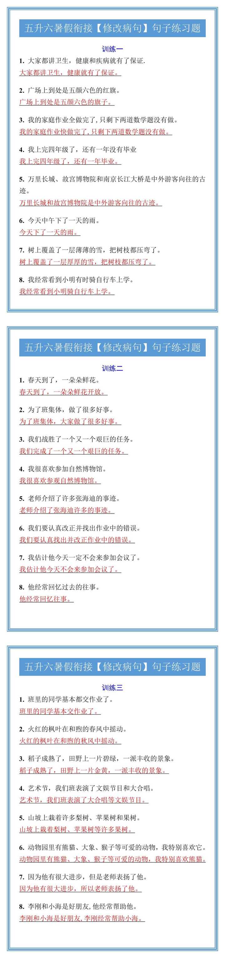 五升六暑假衔接【修改病句】句子练习题