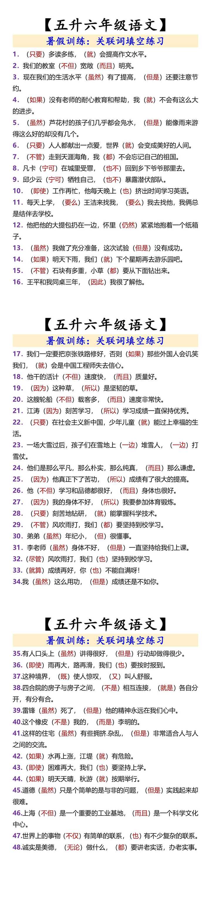 【五升六年级语文】 关联词填空练习