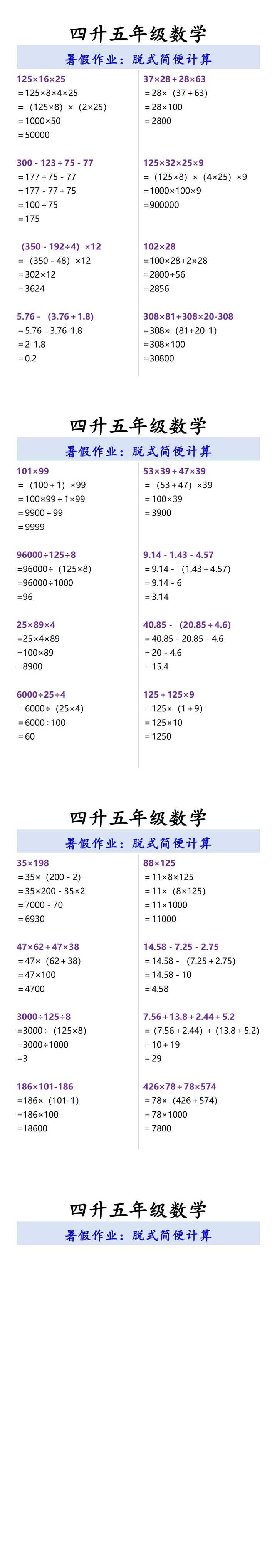 四升五年级数学 脱式简便计算