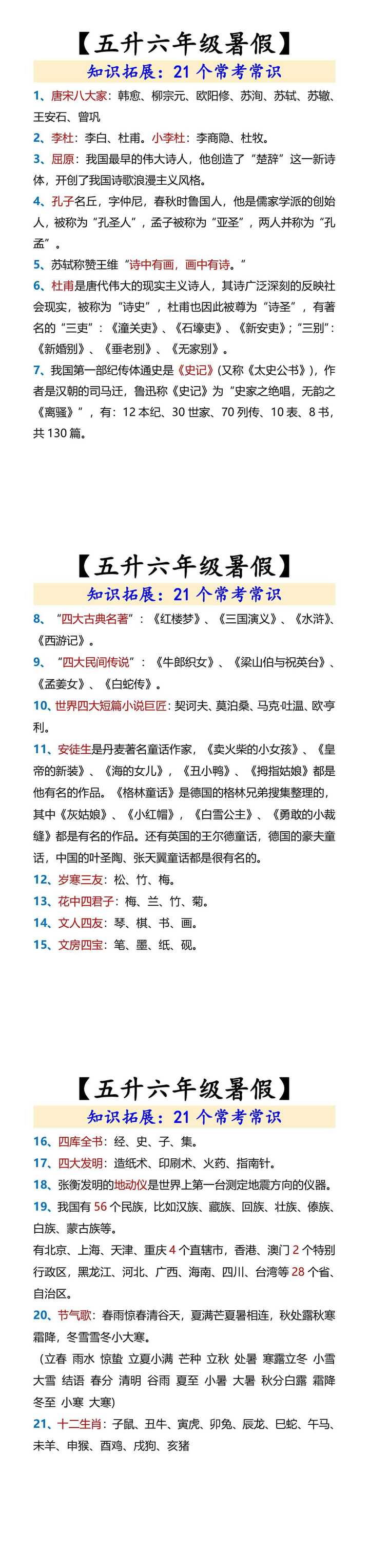 【五升六年级暑假】 21个常考常识