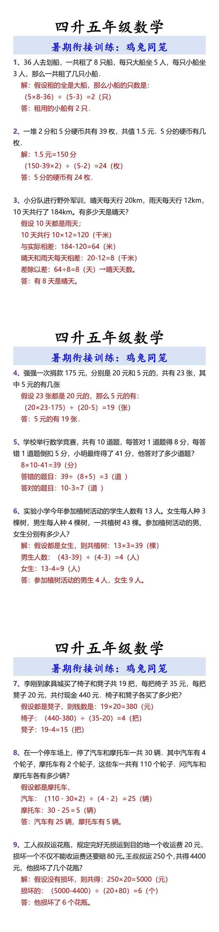 四升五年级数学 暑期衔接训练：鸡兔同笼