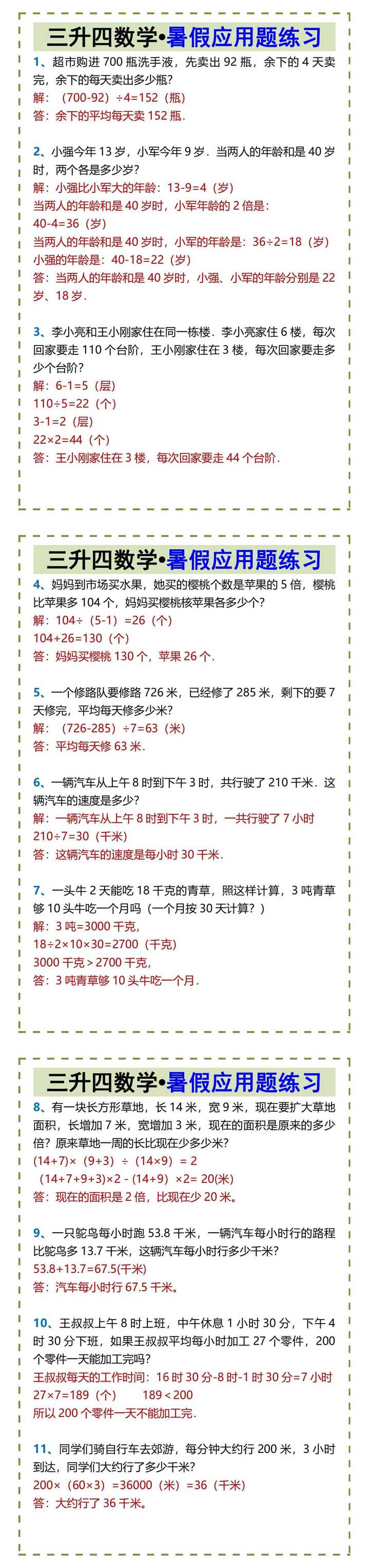 三升四数学•暑假应用题练习