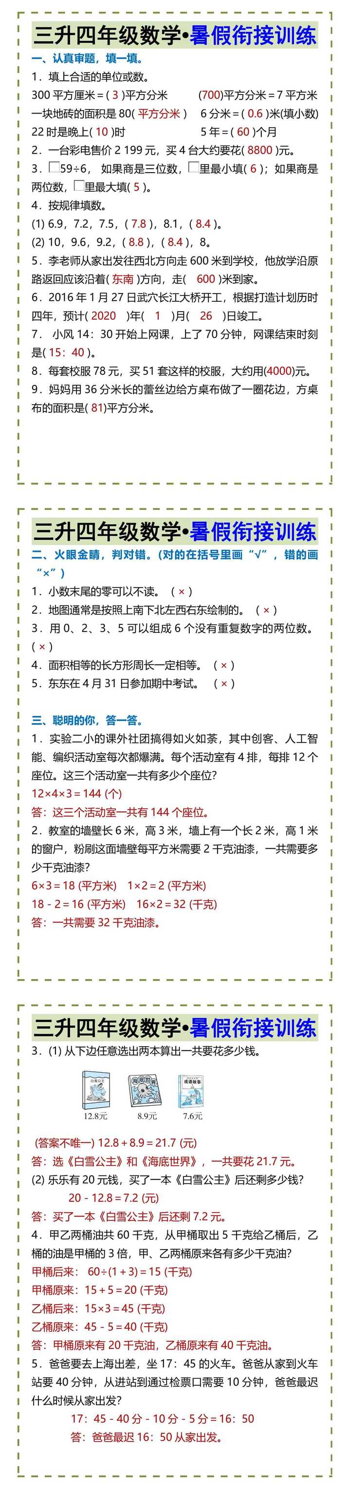 三升四年级数学•暑假衔接训练