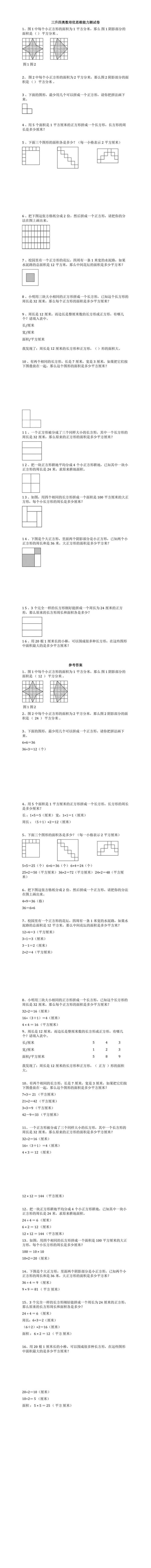 三升四《周长与面积》培优能力测试卷
