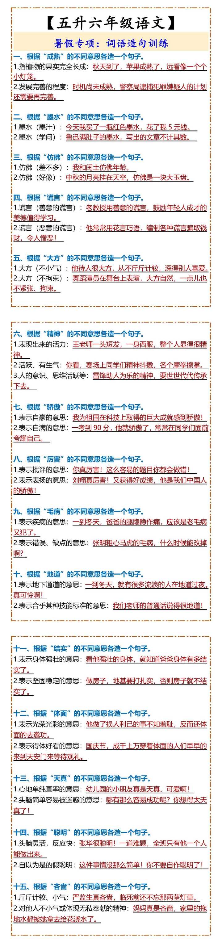 【五升六年级语文】 词语造句训练