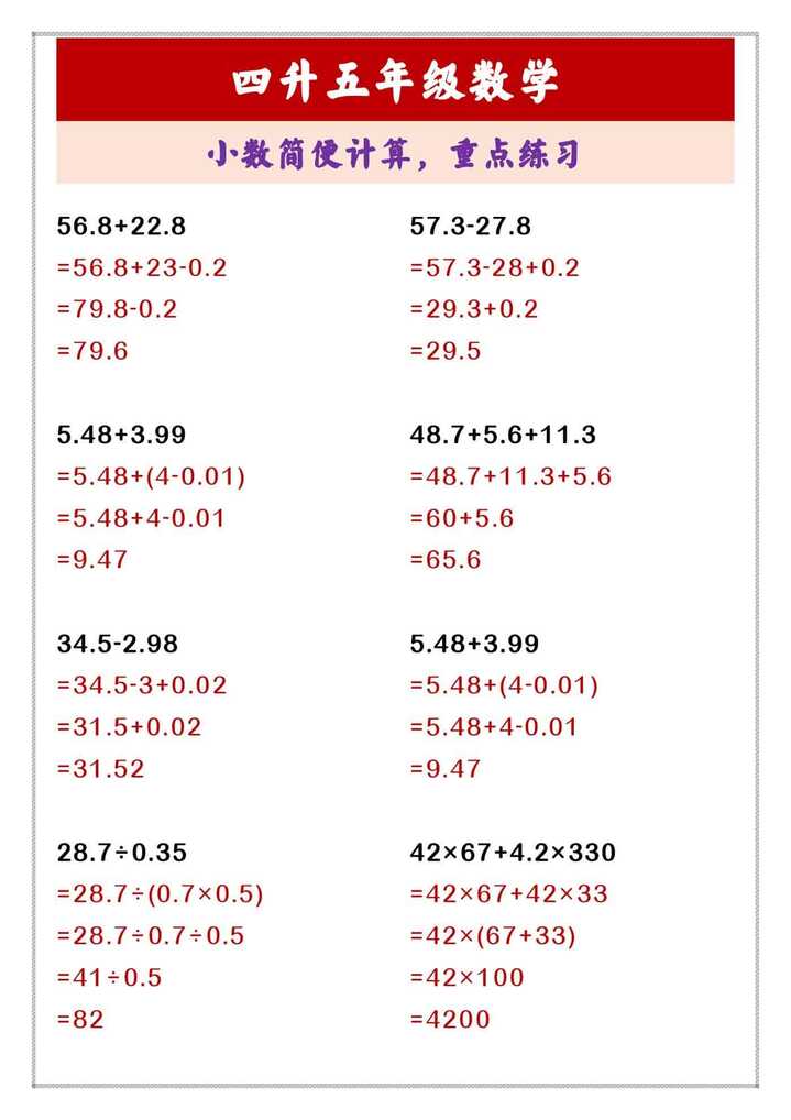 四升五年级数学 小数简便计算，重点练习