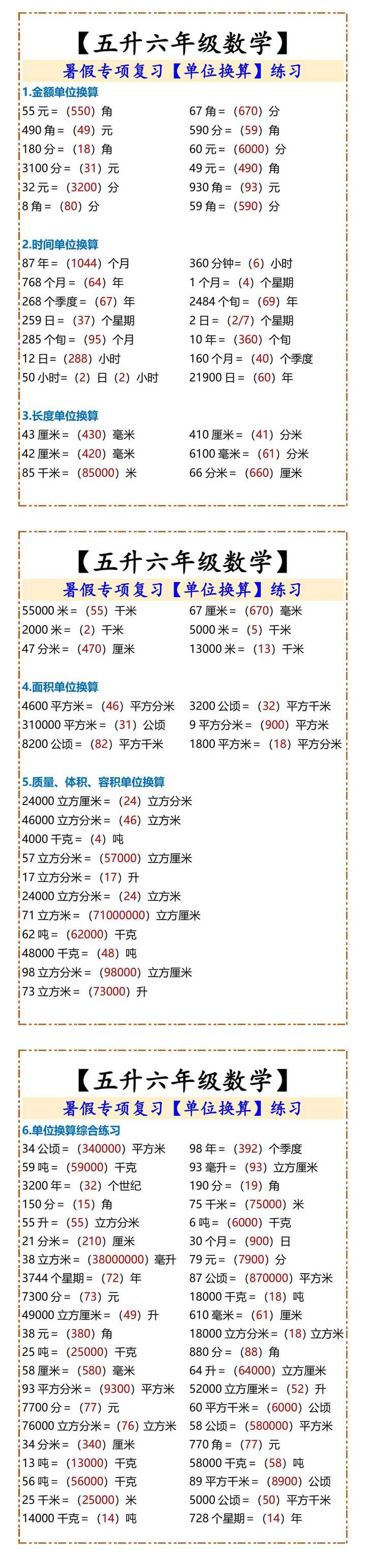 【五升六年级数学】 单位换算练习