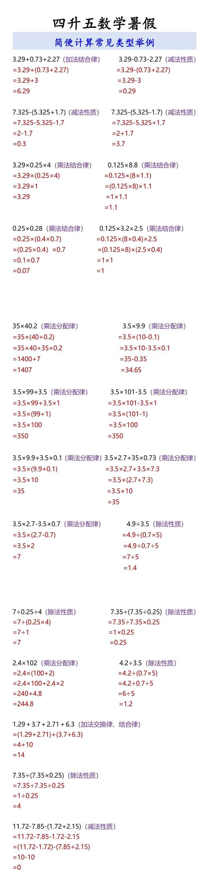 四升五数学暑假 简便计算常见类型举例