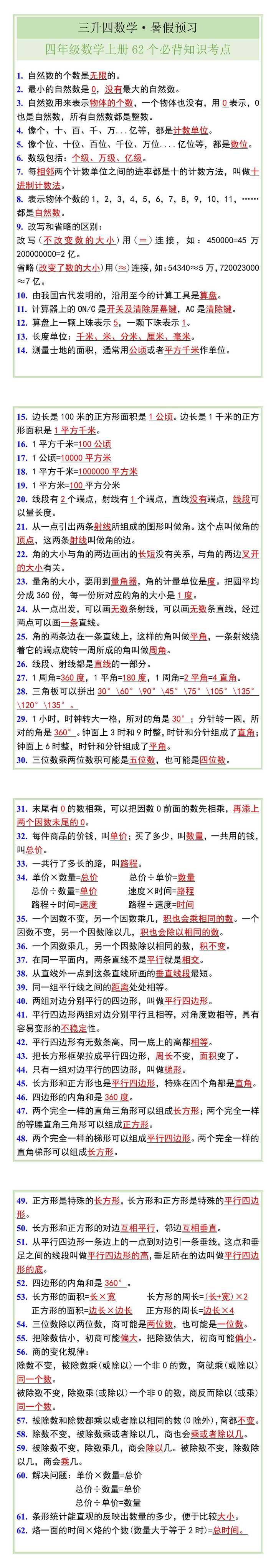 四年级数学上册62个必背知识考点